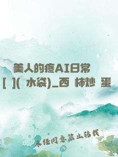 嬌軟美人的疼AI日常[雙](熱水袋)